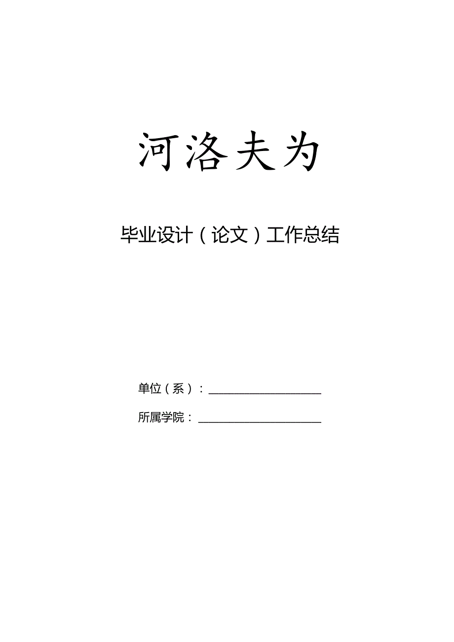 范本本科毕业设计论文工作总结及摘要汇编毕业设计论文工作总结.docx_第1页