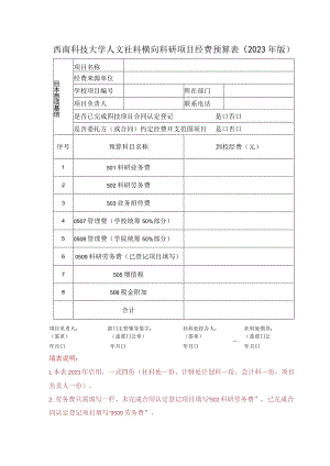 西南科技大学人文社科横向科研项目经费预算023年版.docx