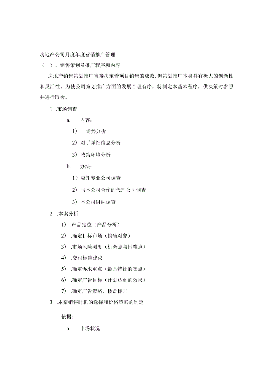 房地产公司月度年度营销推广管理.docx_第1页