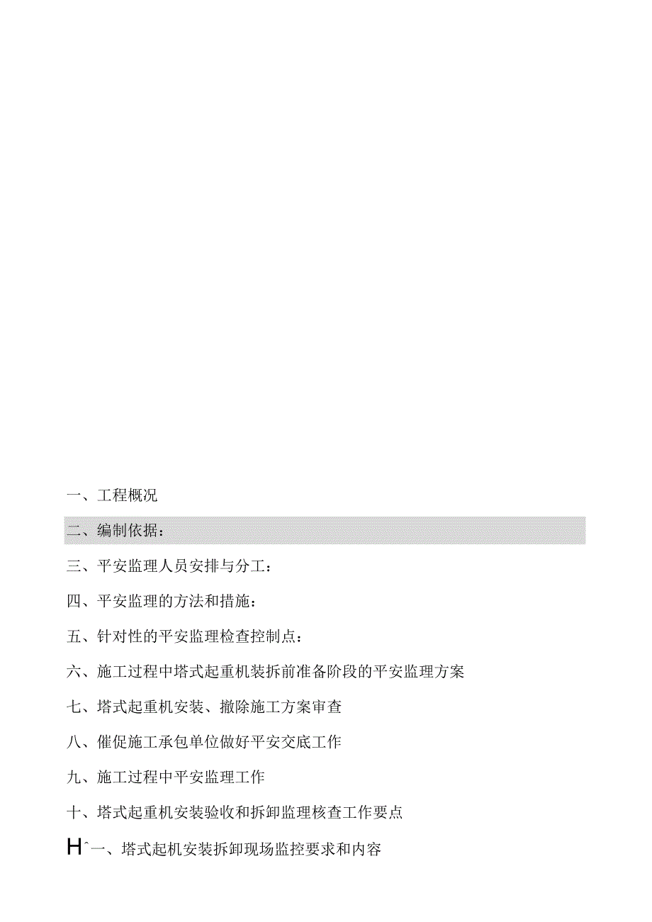 奉贤-塔吊安装监理细则.docx_第3页