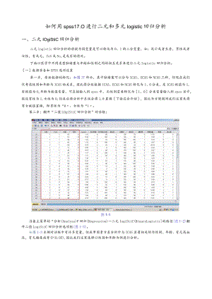 如何用spss17.0进行二元和多元logistic回归分析.docx