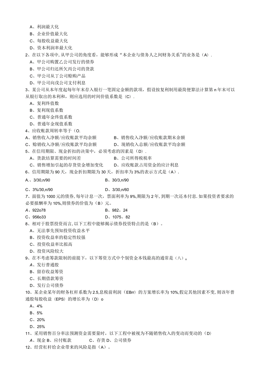 财务管理试题库答案(最终版).docx_第2页