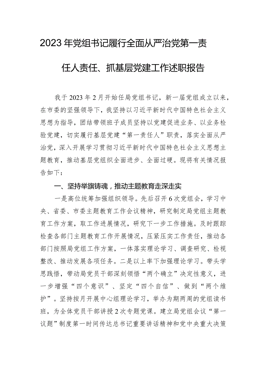 2023年党组书记履行全面从严治党第一责任人责任、抓基层党建工作述职报告.docx_第1页