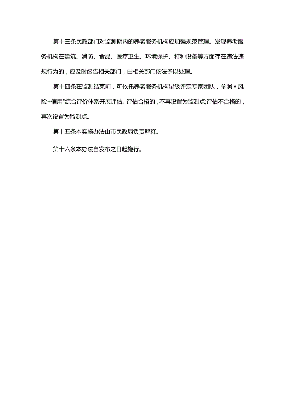 养老服务质量和安全重点监测点实施办法.docx_第3页