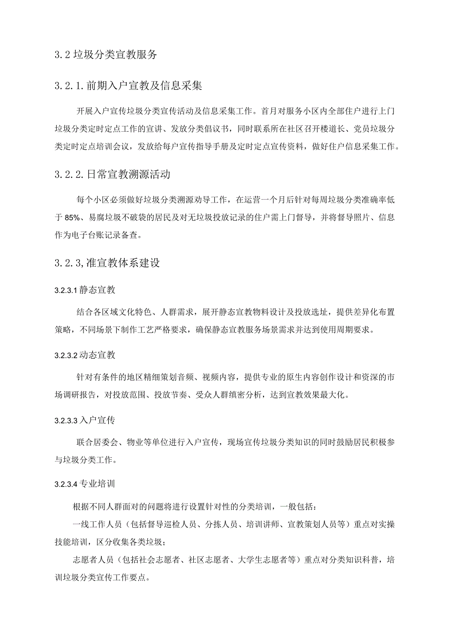 生活垃圾分类“定时定点”小区系统运营服务项目采购需求.docx_第2页