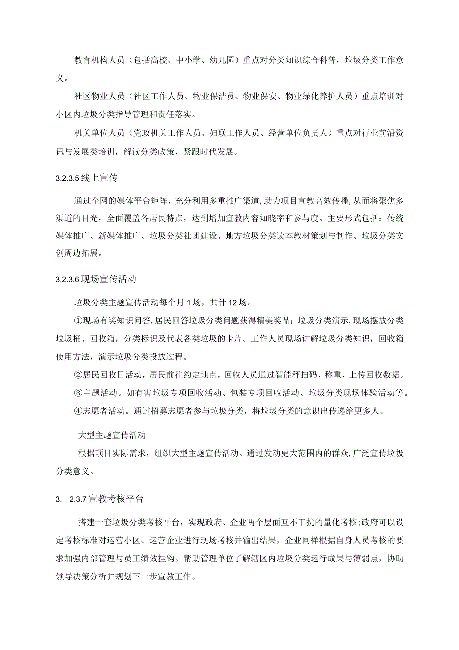 生活垃圾分类“定时定点”小区系统运营服务项目采购需求.docx_第3页