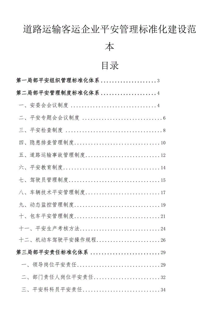 客运企业标准化.docx_第1页