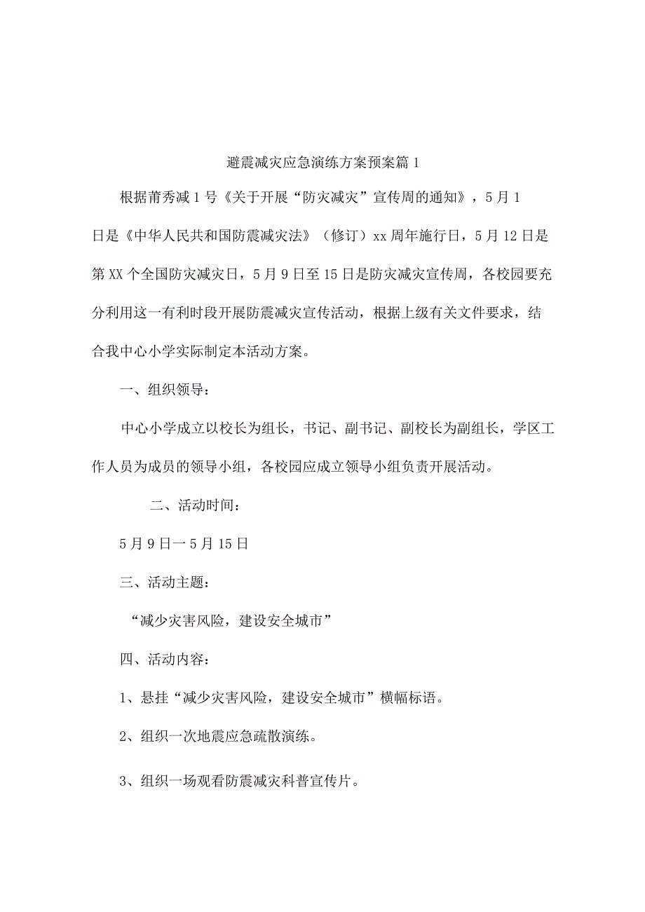 避震减灾应急演练方案预案（通用22篇）.docx_第1页