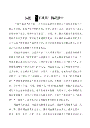 十二篇弘扬“四下基层”推进主题教育情况报告.docx