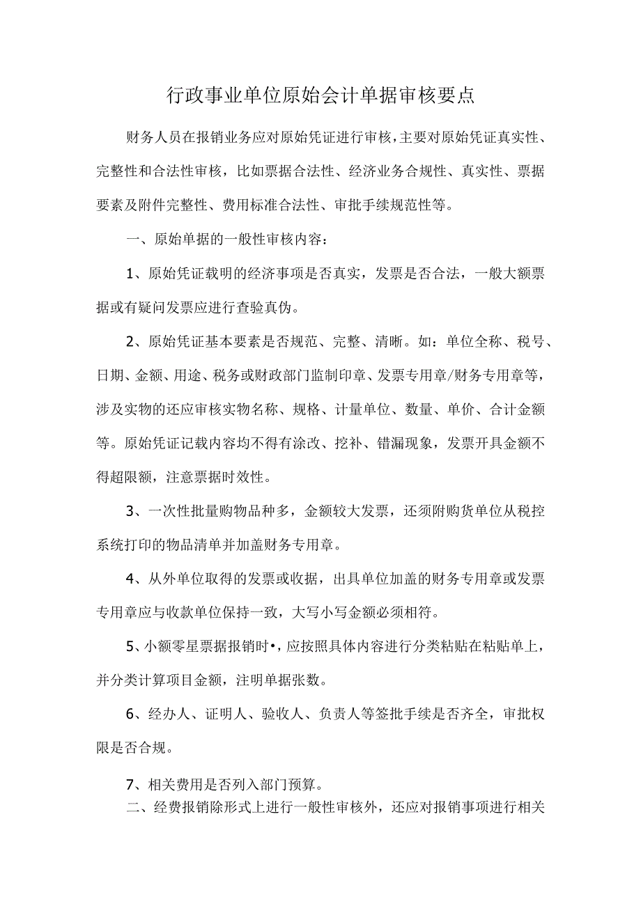 行政事业单位原始会计单据审核要点.docx_第1页