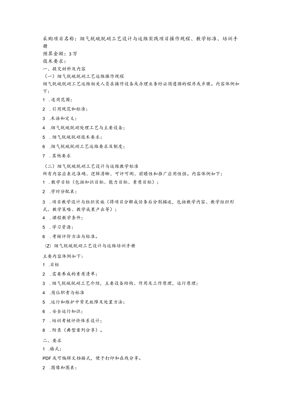 采购烟气脱硫脱硝工艺设计与运维实践项目操作规程、教学标准、培训手册.docx_第1页