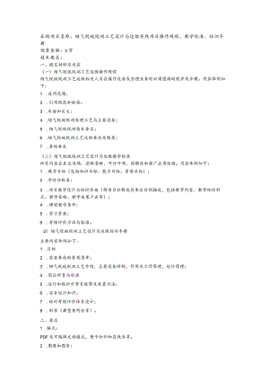 采购烟气脱硫脱硝工艺设计与运维实践项目操作规程、教学标准、培训手册.docx