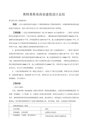 奥特莱斯商业建筑设计总结.docx