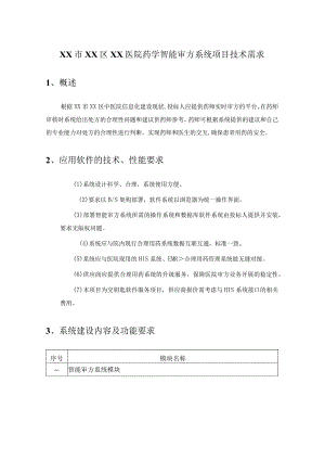 XX市XX区XX医院药学智能审方系统项目采购需求.docx