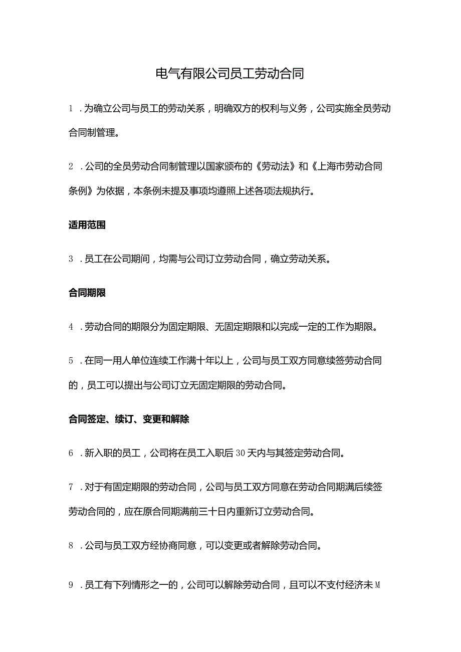 电气有限公司员工劳动合同.docx_第1页