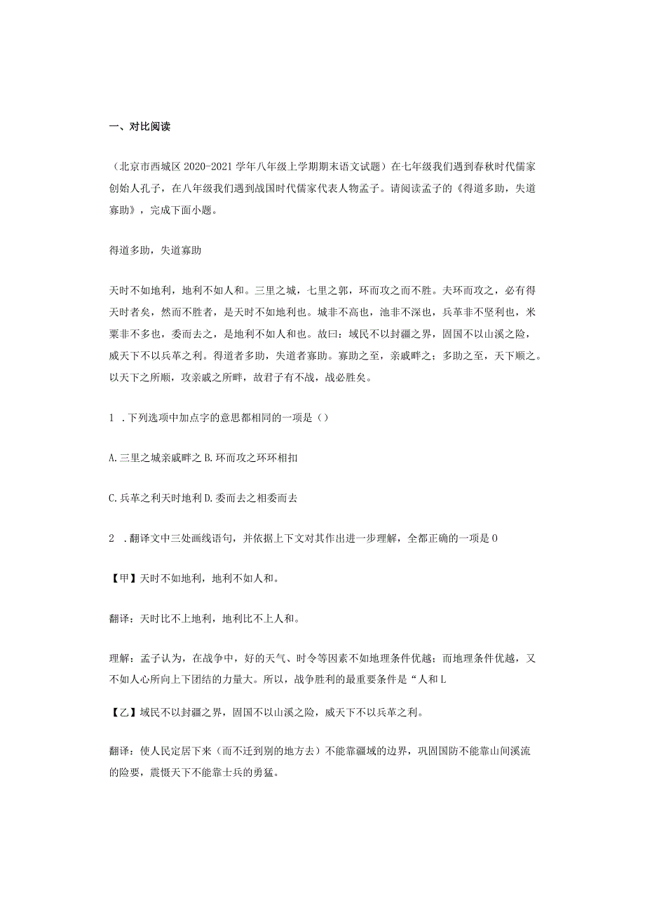 北京八年级历年考题文言文《得道多助失道寡助》汇编（4篇）.docx_第2页