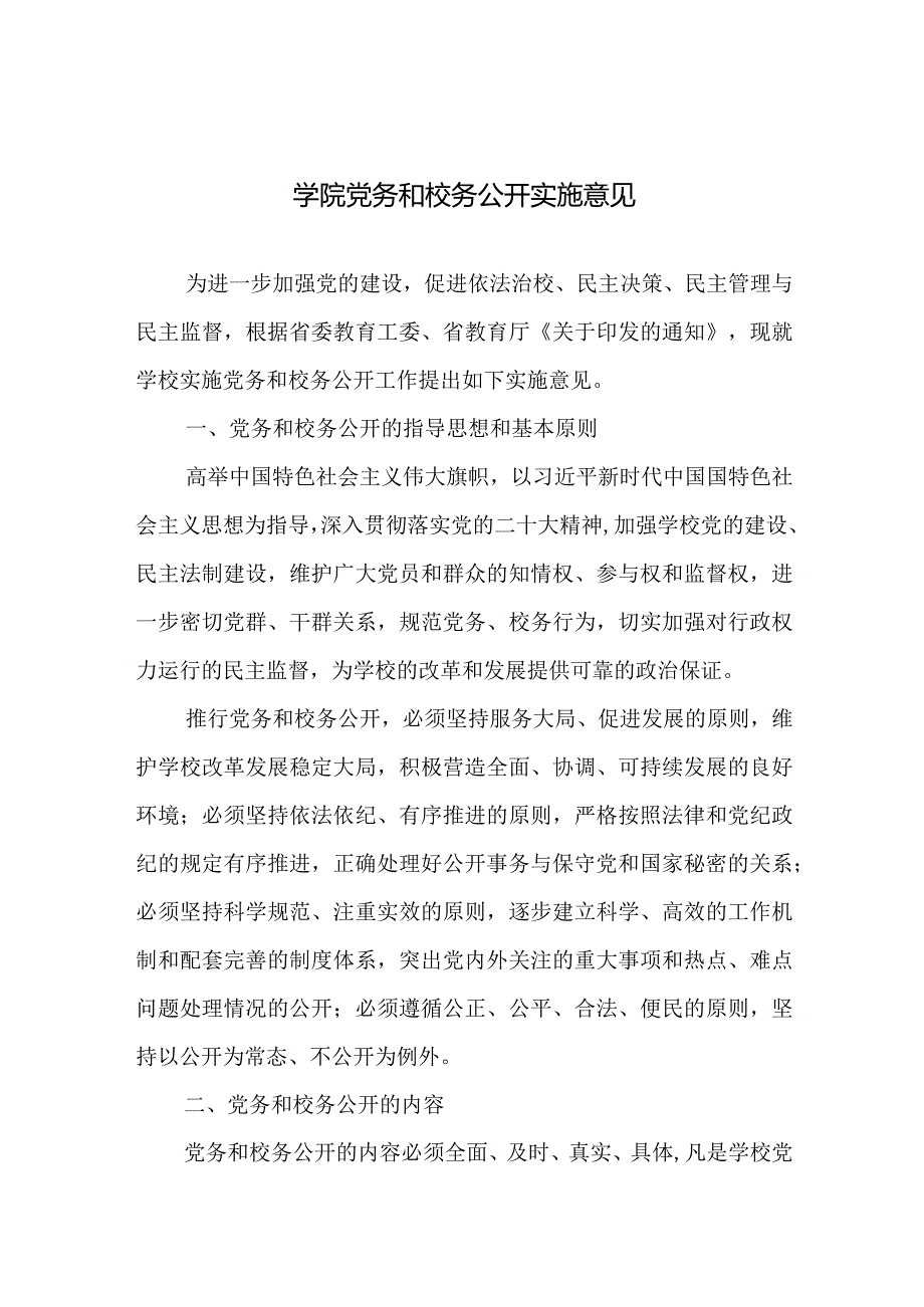 学院党务和校务公开实施意见.docx_第1页