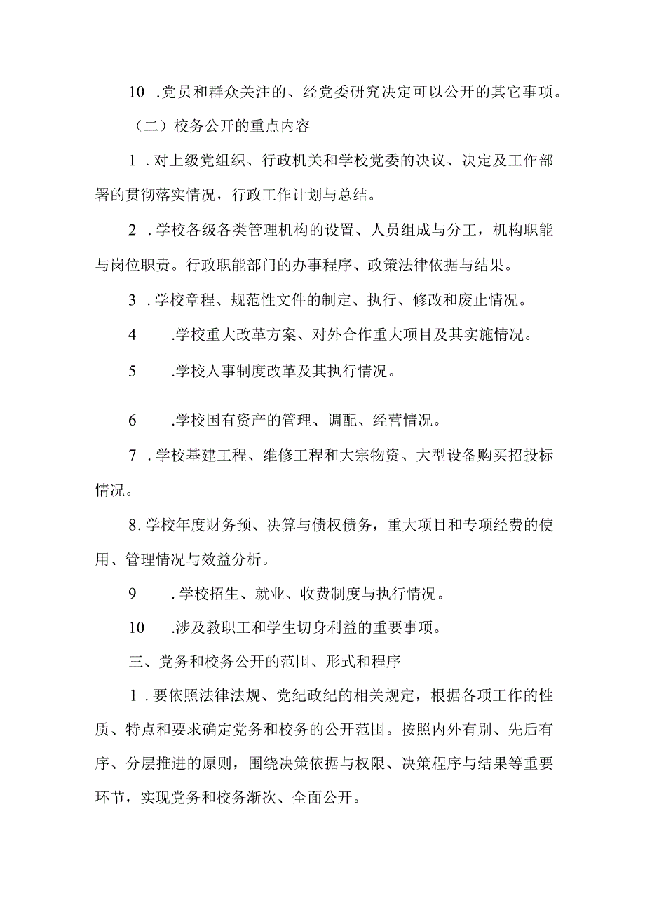 学院党务和校务公开实施意见.docx_第3页