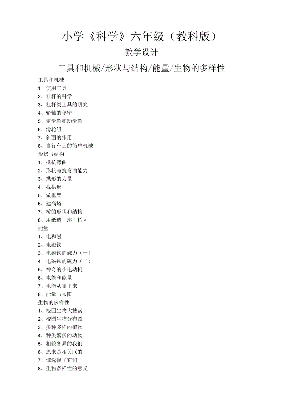 小学教科版科学六年级上册全册教学设计.docx_第1页