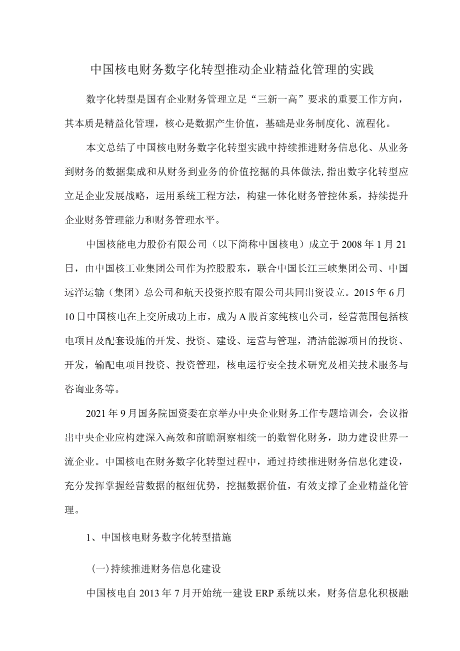 中国核电财务数字化转型推动企业精益化管理的实践.docx_第1页