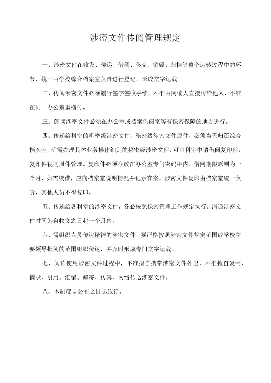 涉密文件传阅管理规定.docx_第1页