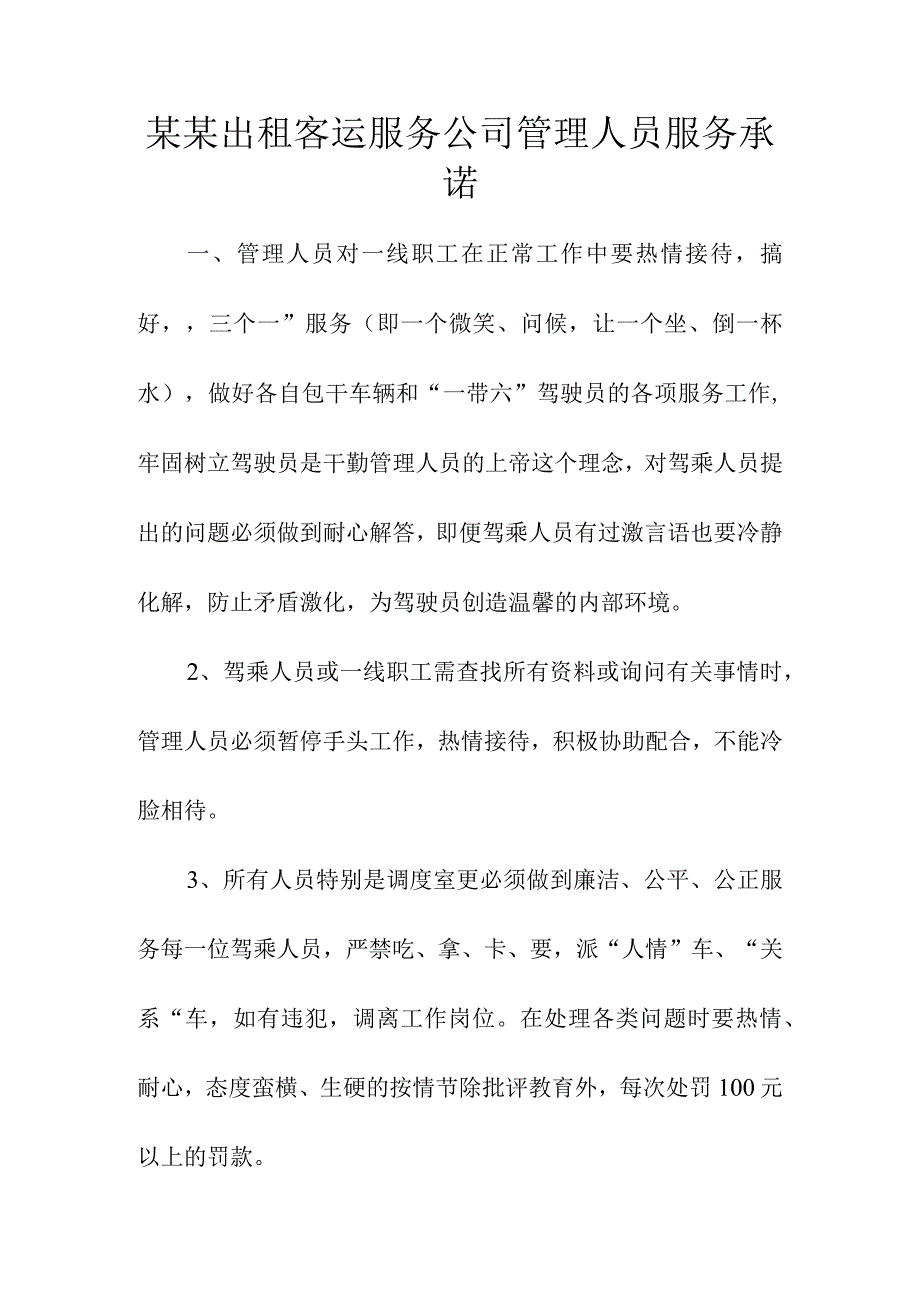 某某出租客运服务公司管理人员服务承诺.docx_第1页