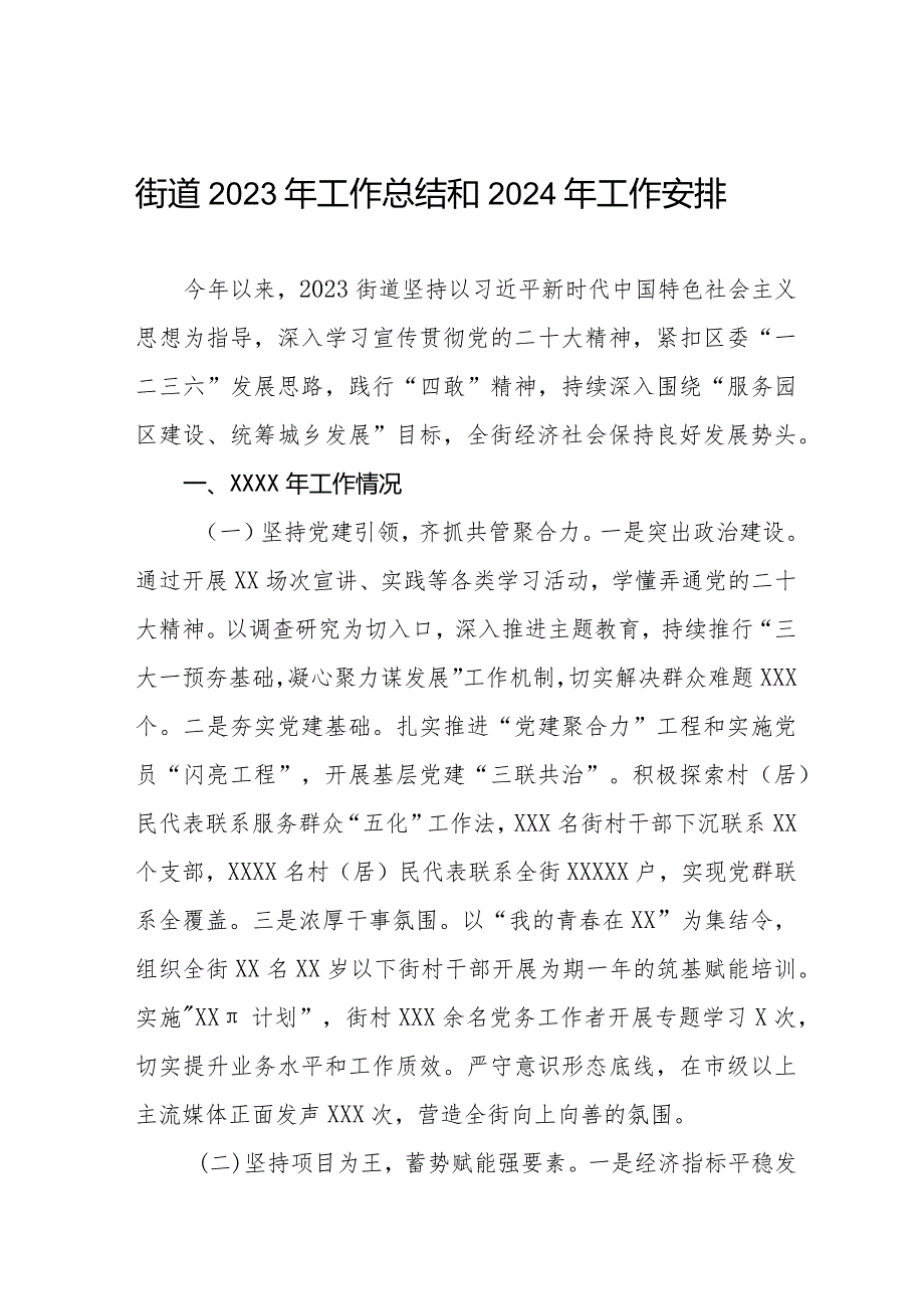 三篇街道2023年工作总结和2024年工作安排.docx_第1页