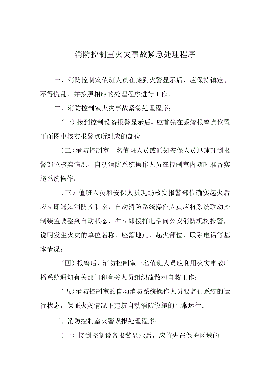 消防控制室火灾事故紧急处理程序.docx_第1页