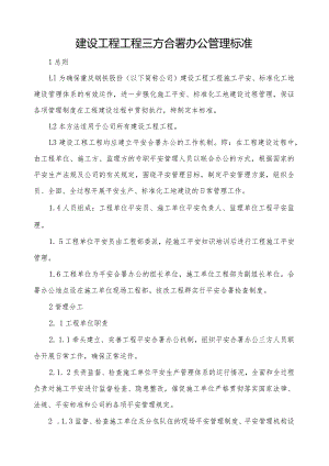 建设工程项目工程项目三方合署办公管理标准.docx