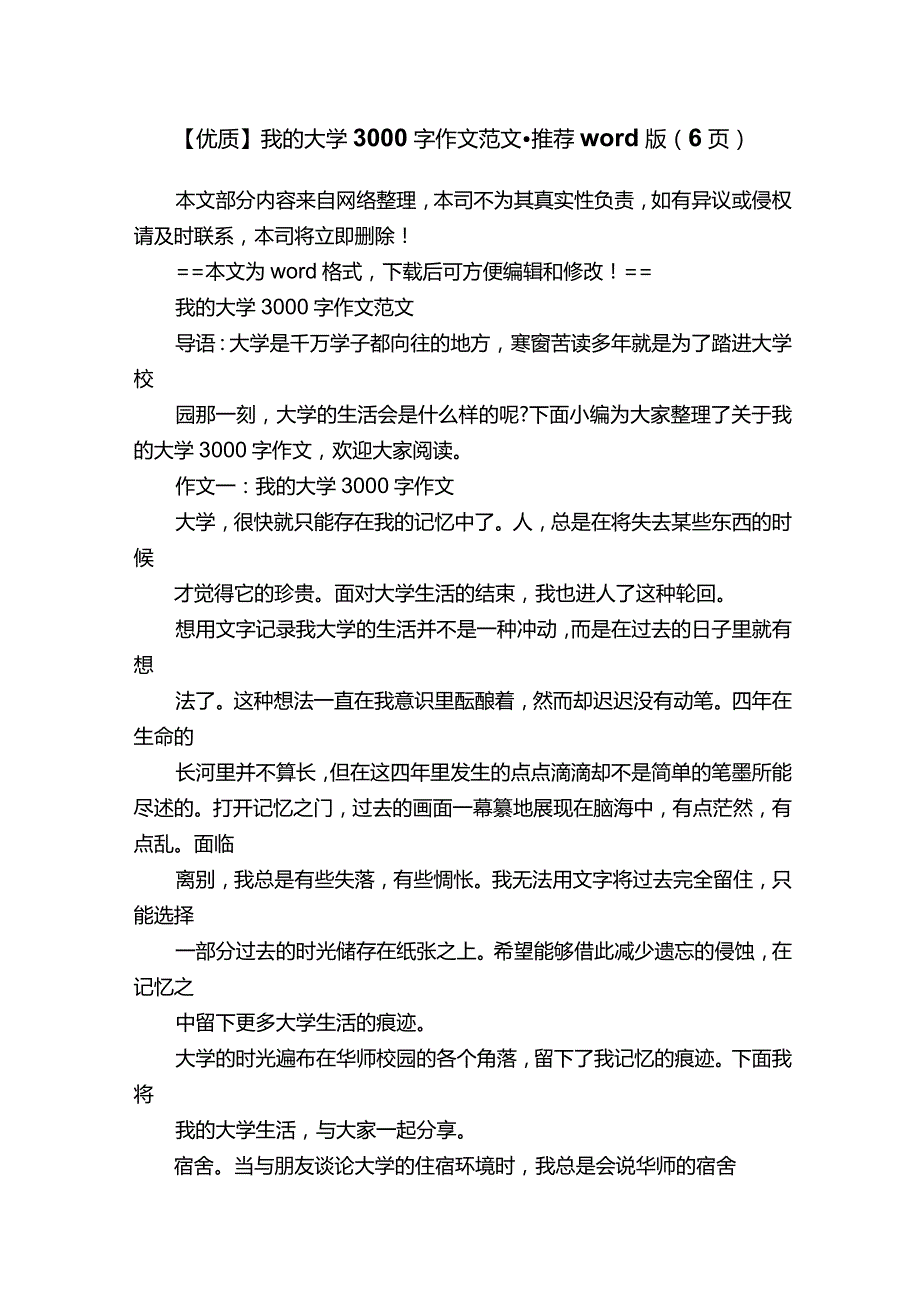 【优质】我的大学3000字作文范文-推荐word版（6页）.docx_第1页