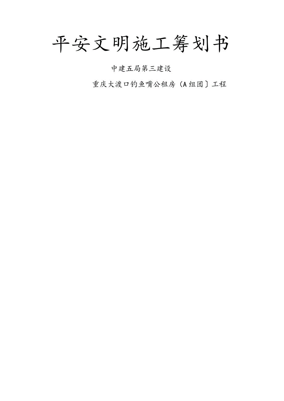 安全文明施工策划书.docx_第1页