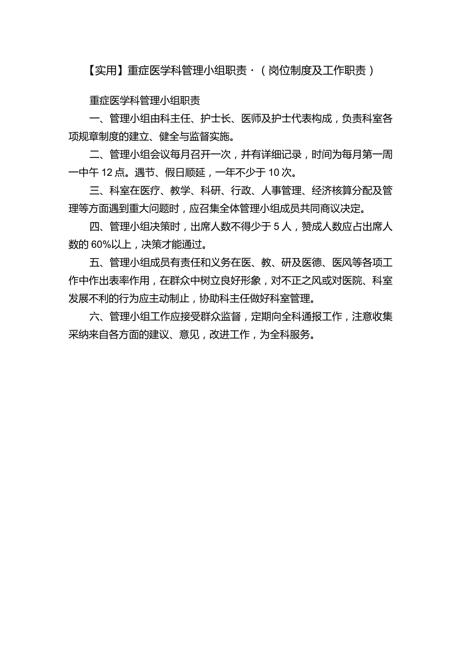 【实用】重症医学科管理小组职责-（岗位制度及工作职责）.docx_第1页