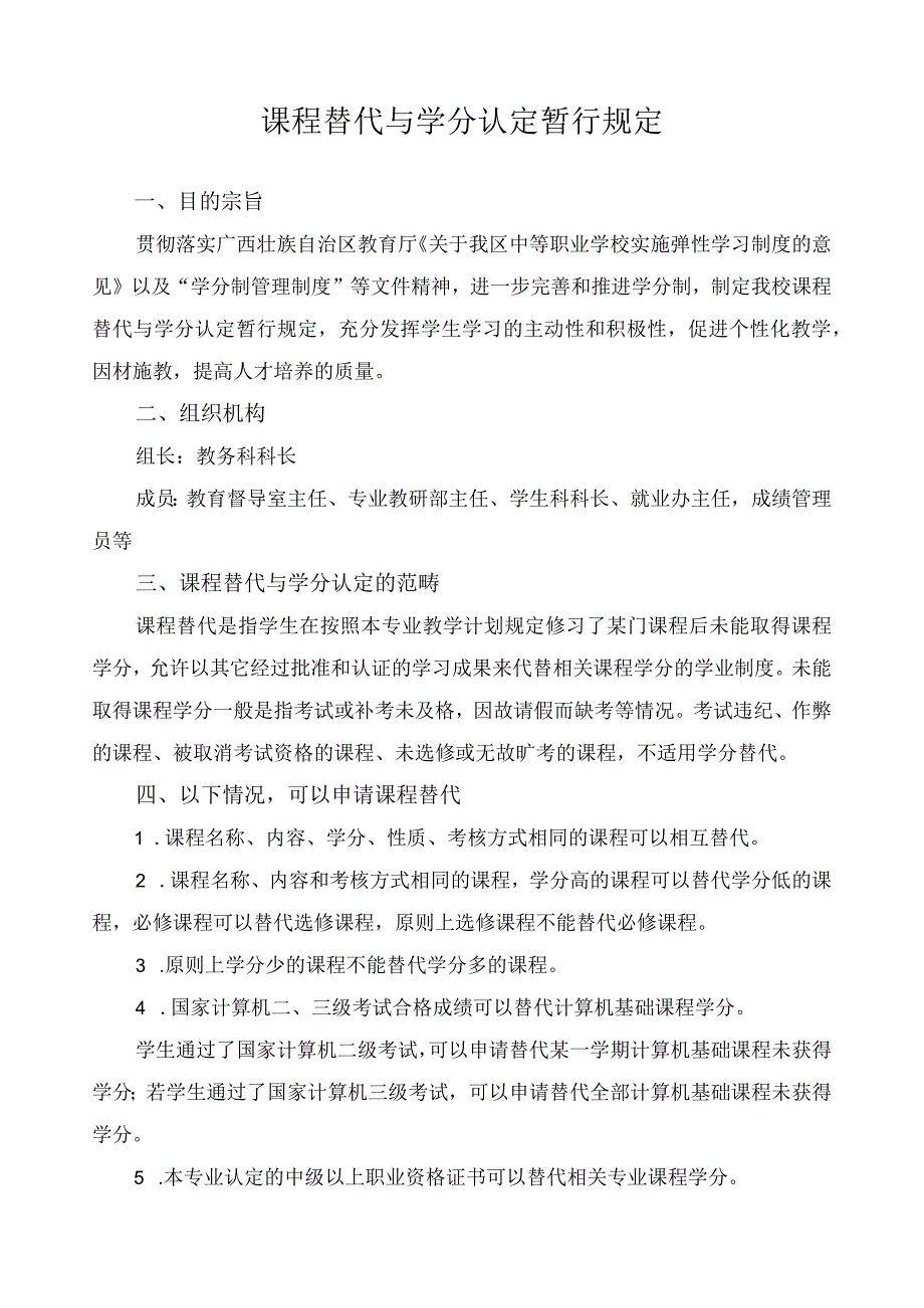 课程替代与学分认定暂行规定.docx_第1页