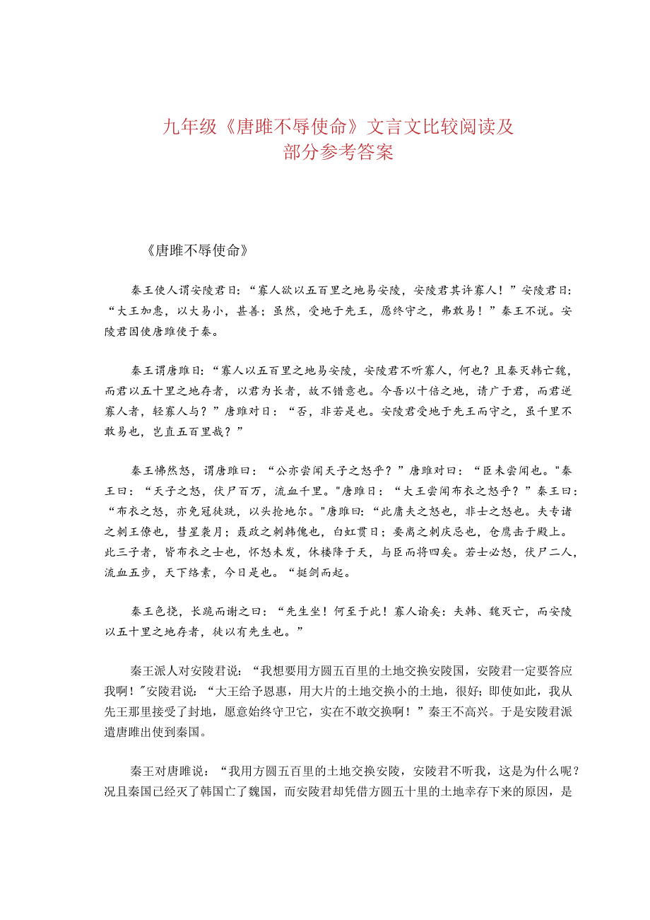 九年级《唐雎不辱使命》文言文比较阅读及部分参考答案.docx_第1页