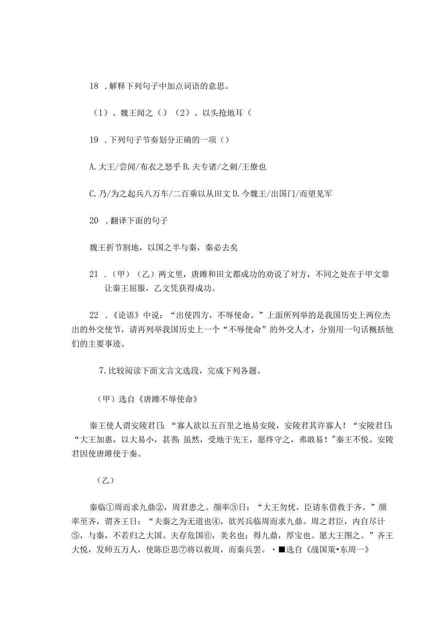 九年级《唐雎不辱使命》文言文比较阅读及部分参考答案.docx_第3页