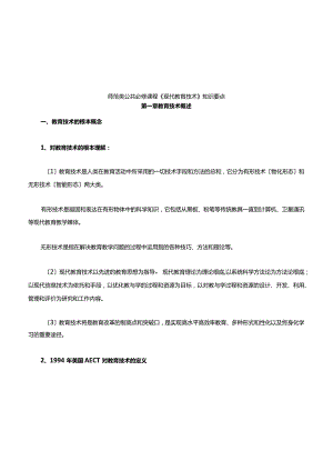 现代教育技术知识要点.docx