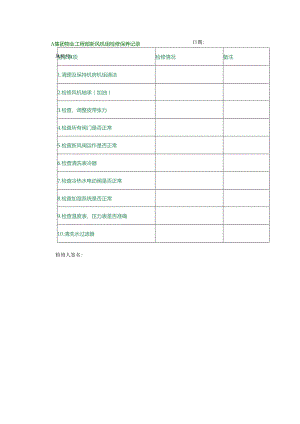 A集团物业工程部新风机组检修保养记录.docx