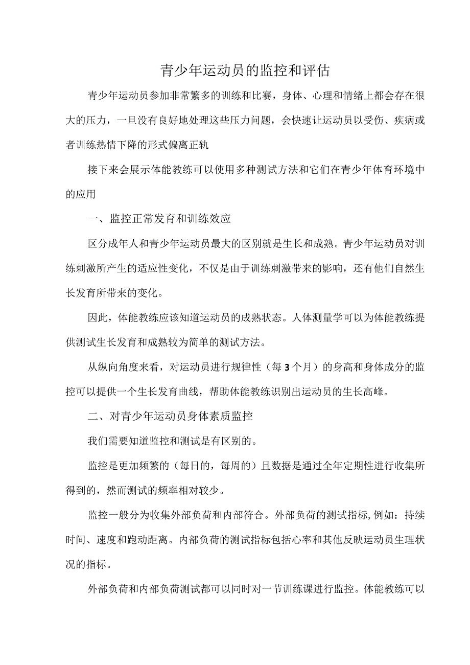 青少年运动员的监控和评估.docx_第1页