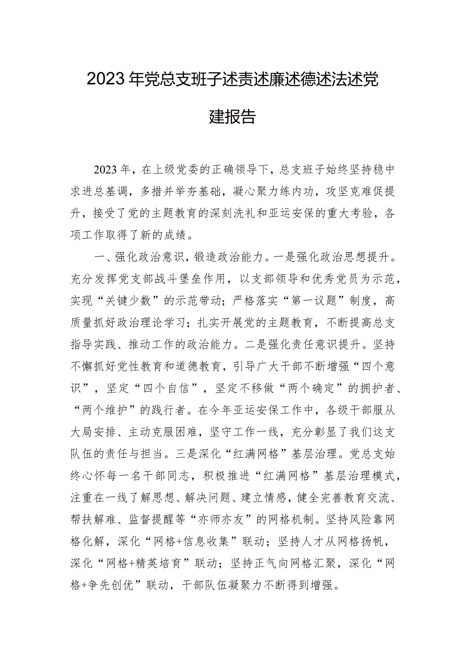 2023年党总支班子述责述廉述德述法述党建报告.docx_第1页