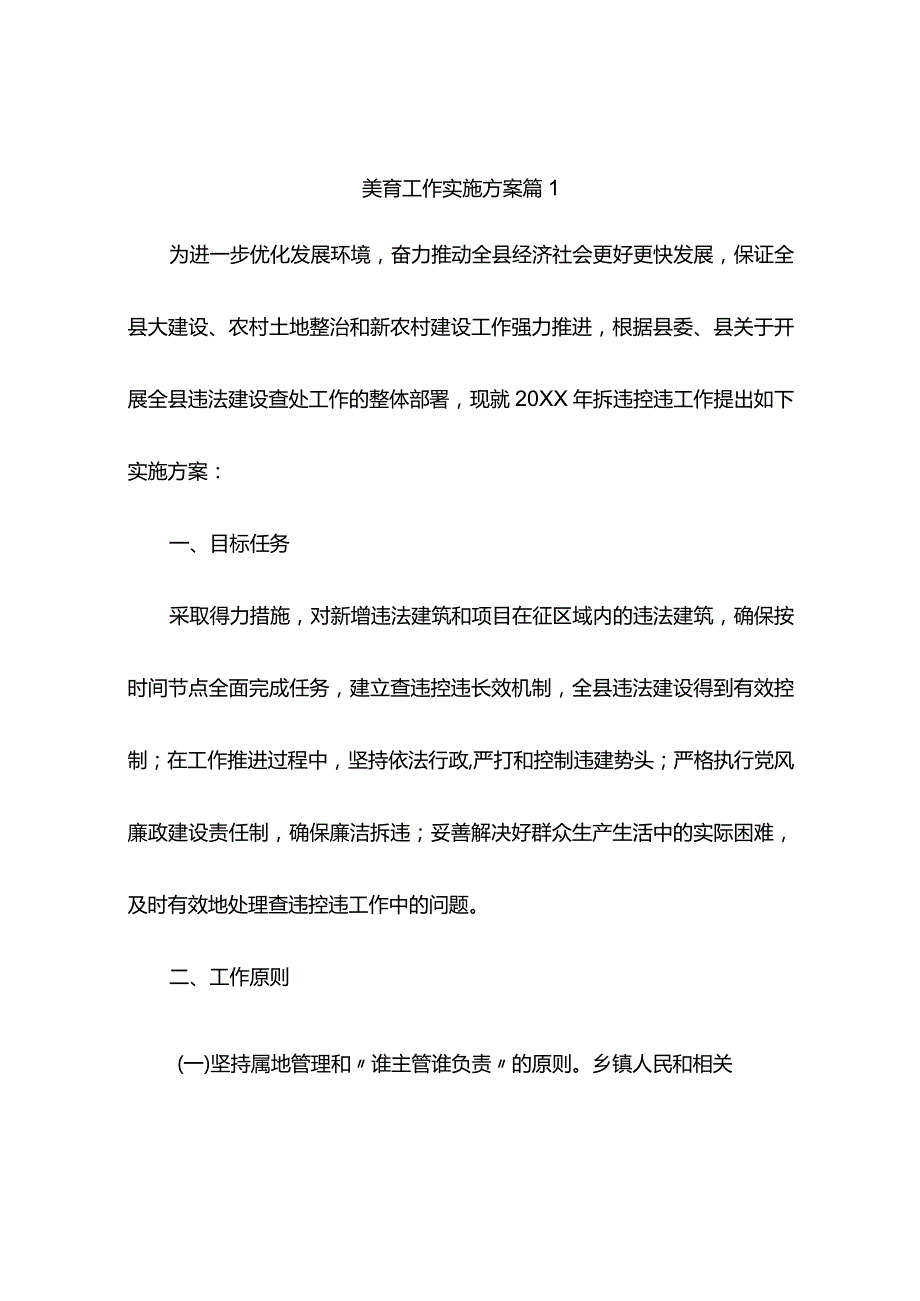 美育工作实施方案（精选9篇）.docx_第1页