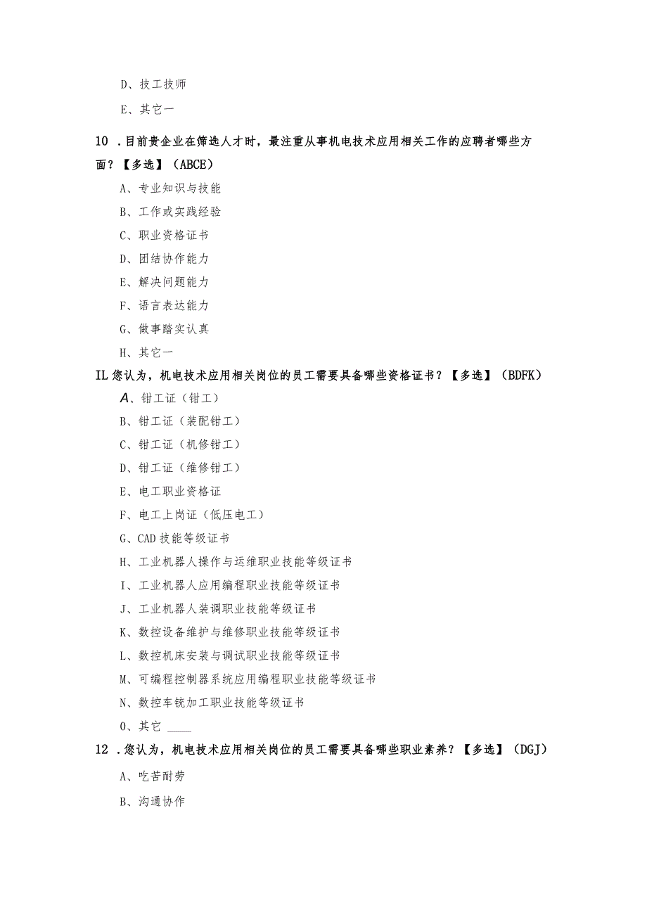 机电技术应用专业面向企业高管的调研问卷.docx_第3页