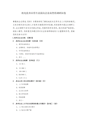 机电技术应用专业面向企业高管的调研问卷.docx