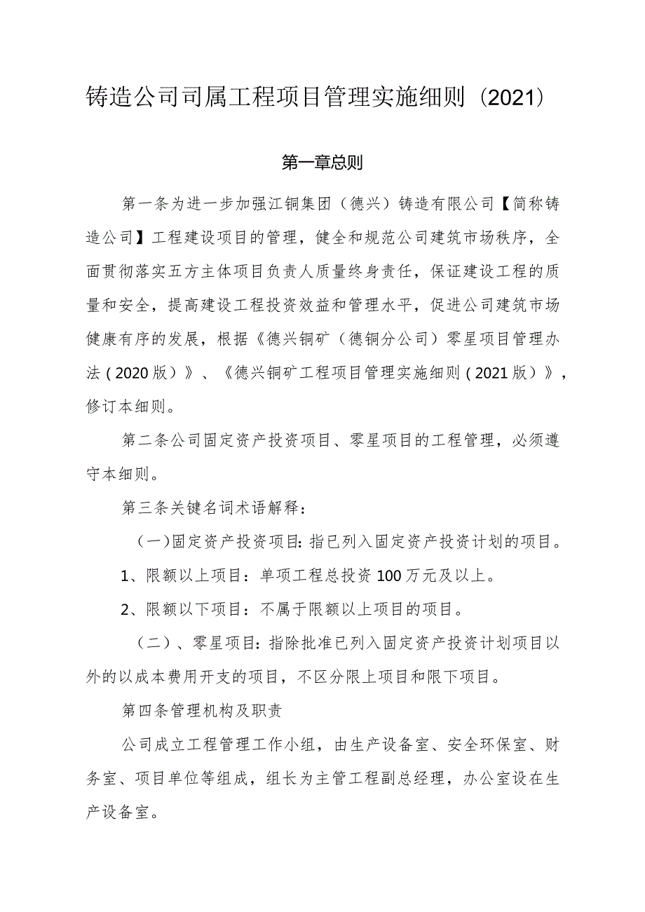 铸造公司司属工程项目管理实施细则2021.docx_第1页