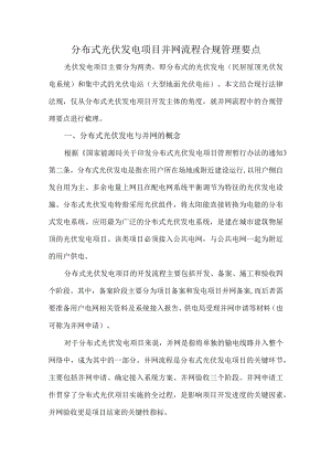 分布式光伏发电项目并网流程合规管理要点.docx