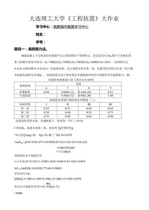 大工14春《工程抗震》大作业答案.docx