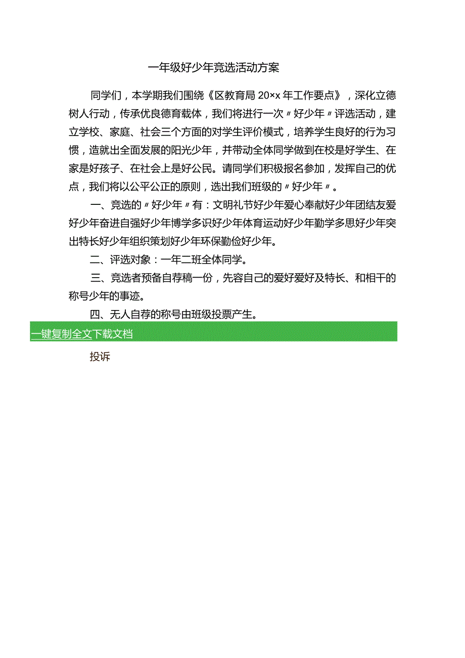 一年级好少年竞选活动方案.docx_第1页