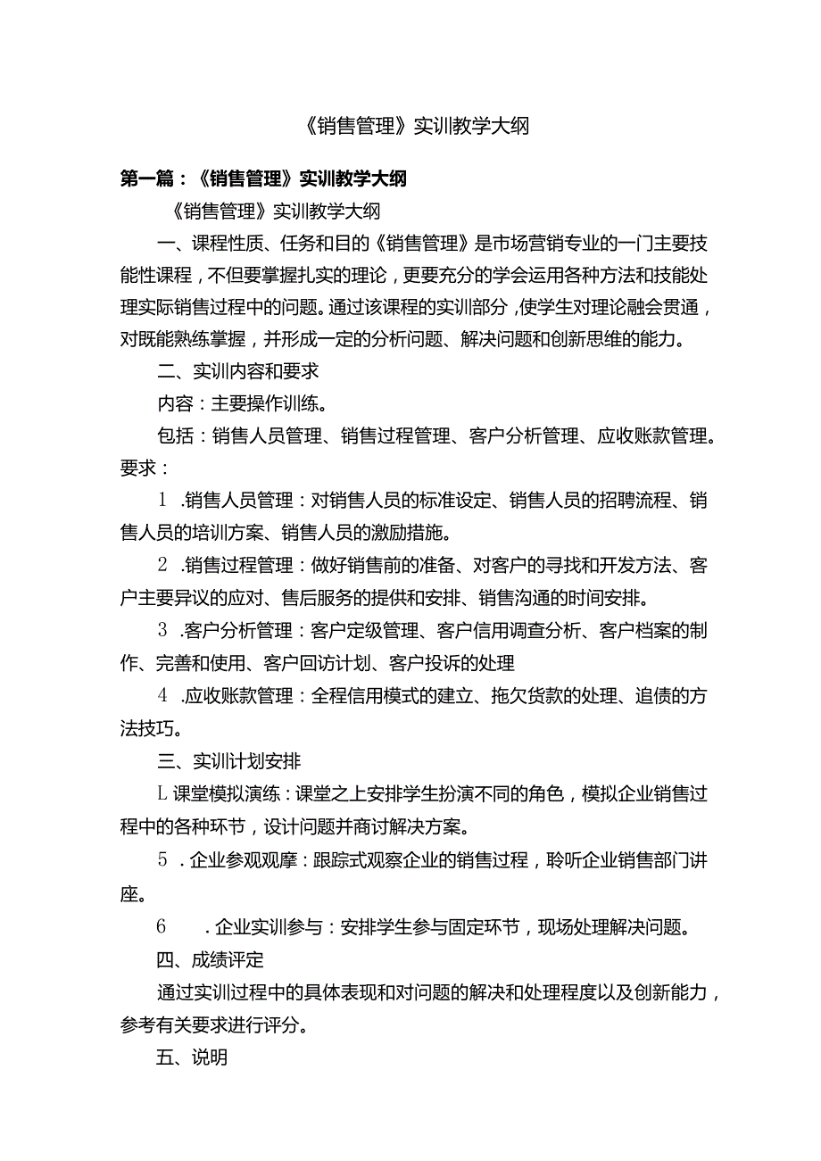 《销售管理》实训教学大纲.docx_第1页