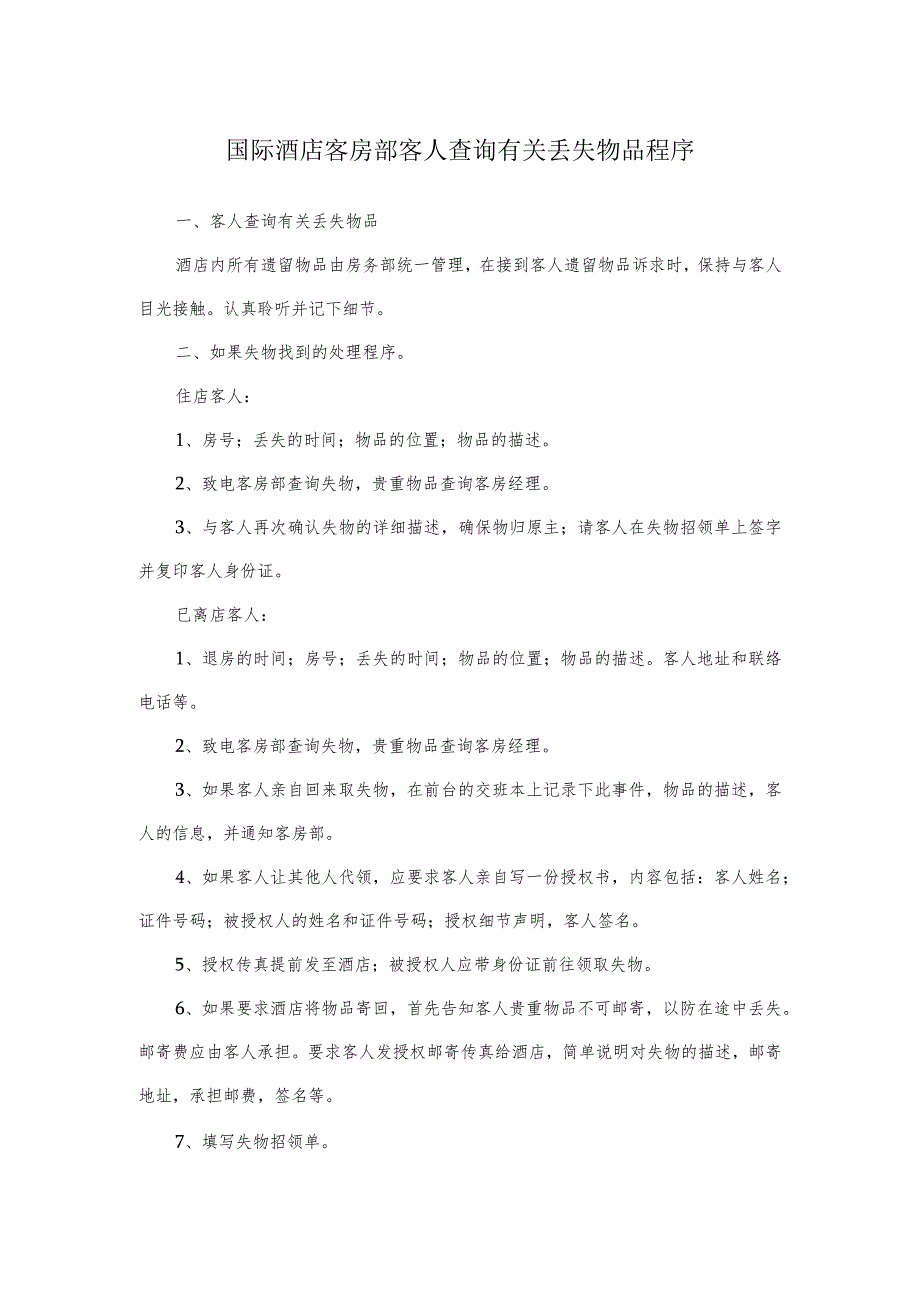 国际酒店客房部客人查询有关丢失物品程序.docx_第1页