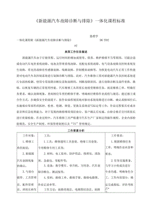 《新能源汽车故障诊断与排除》一体化课程标准.docx