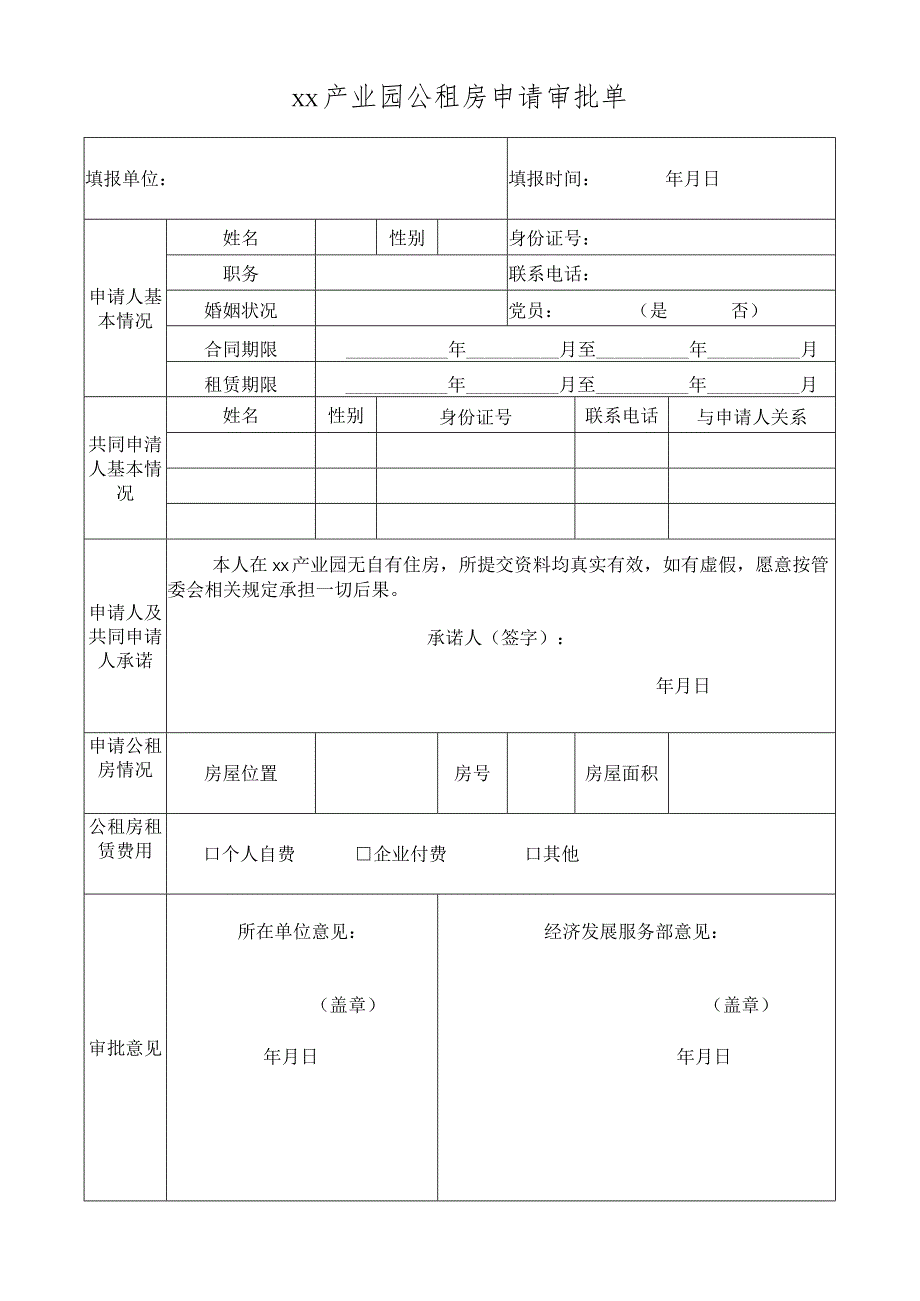 产业园公租房申请审批单.docx_第1页